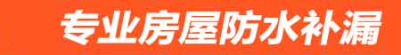 延边房屋防水补漏